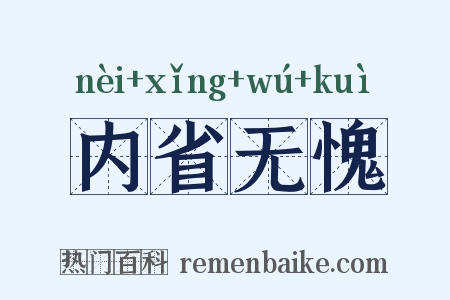 内省无愧是什么意思的图片